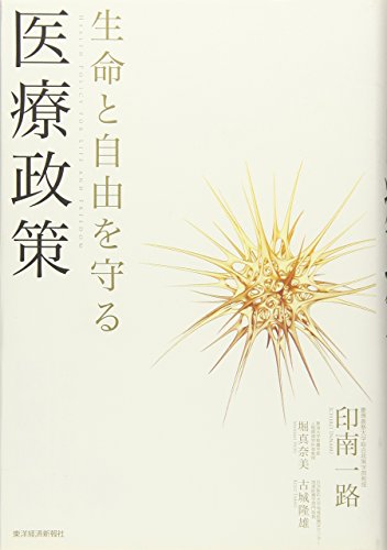 生命と自由を守る医療政策 生命と自由を守る医療政策
