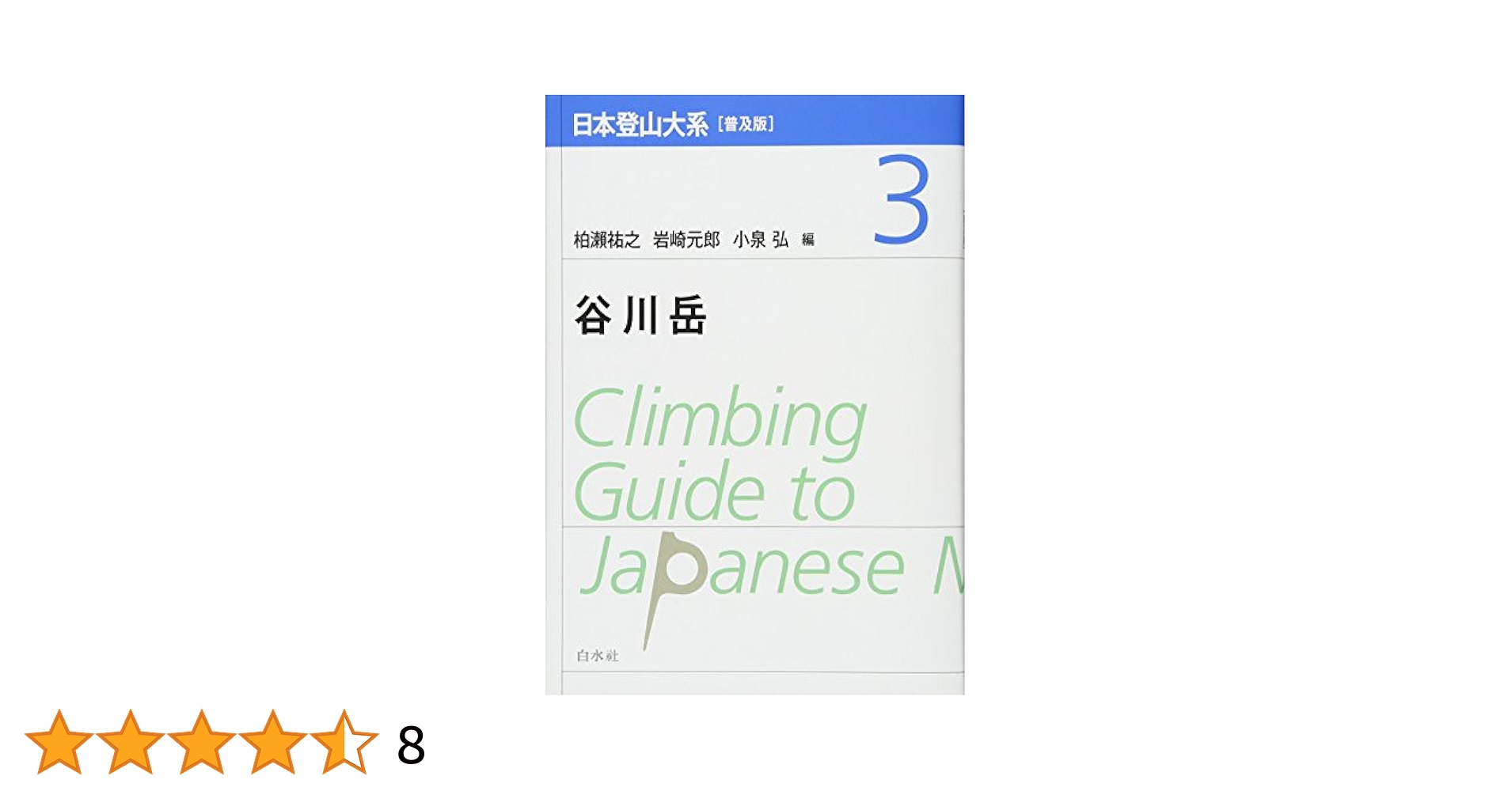 日本登山大系〈3〉谷川岳 (1980年) 日本登山大系〈3〉谷川岳 (1980年) Amazon.co.jp: 日本登山大系[普及