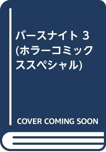 バースナイト 3 (ホラーコミックススペシャル)