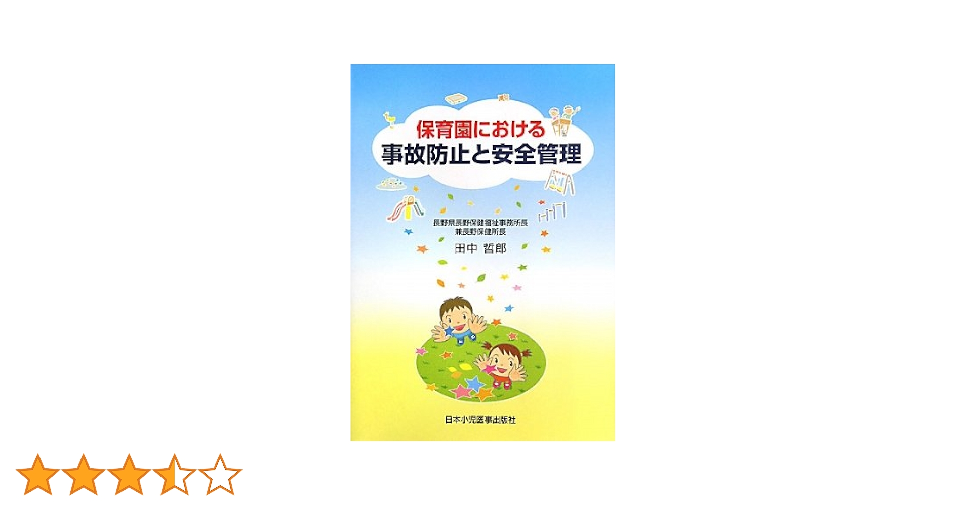 Amazon.co.jp: 保育園における事故防止と安全管理 : 田中 哲郎: 本