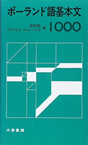 ポ-ランド語基本文1000