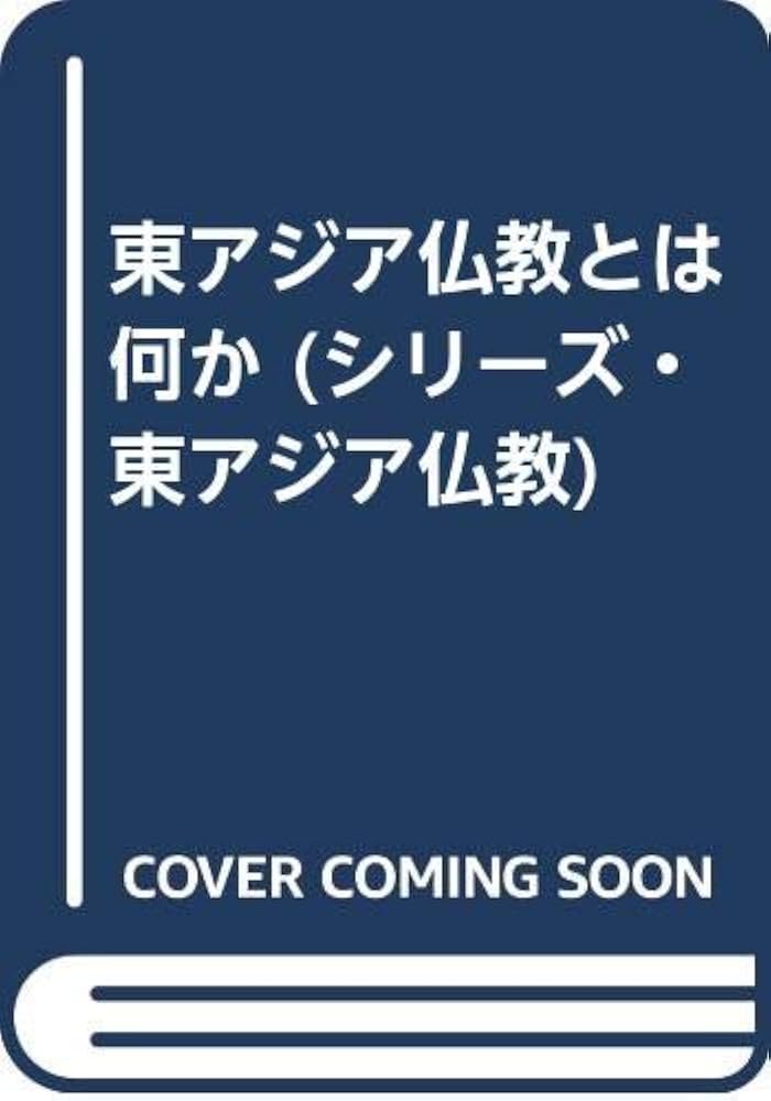 ■シリーズ・東アジア仏教　全5巻　春秋社 送料無料】シリーズ・東アジア仏教 全5巻 高崎直道 木村清孝