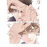 カメレオンはてのひらに恋をする。 1巻【デジタル版限定特典付き】 (デジタル版ガンガンコミックスBLiss)