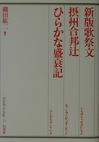 新版歌祭文 摂州合邦辻 ひらかな盛衰記