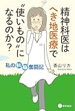 精神科医はへき地医療で“使いもの”になるのか? 私の転職奮闘記
