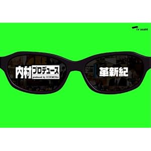 内村プロデュース ~革新紀 ［DVD］" 