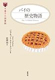 1950円「パイの歴史物語 (お菓子の図書館)」