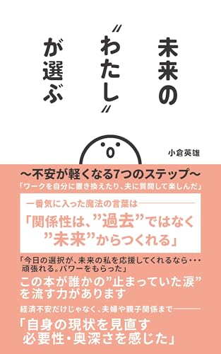 未来の”わたし”が選ぶ~不安が軽くなる7つのステップ~