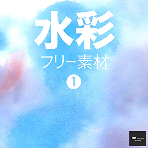 水彩 フリー素材 1 無料で使える写真素材集 Beiz Images ベイツ イメージズ Beiz Images 素材 デザイン集 Kindleストア Amazon