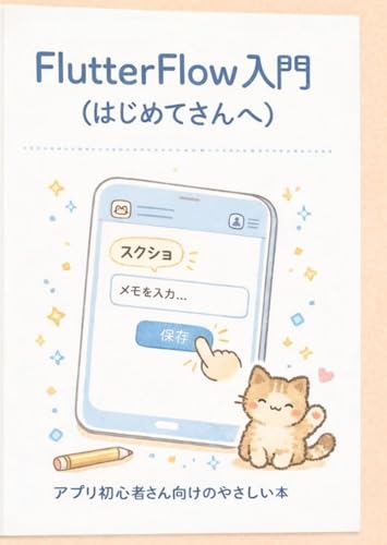 FlutterFlow入門（はじめてさんへ）: アプリ初心者さん向けのやさしい本 (Japanese Edition)