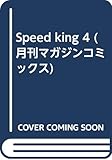  Speed king 4 (月刊マガジンコミックス)