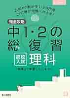 完全攻略 高校入試 中1・2の総復習 数学 完全攻略 高校入試 中1・2の総復習 数学 | 文理 編集部 |本