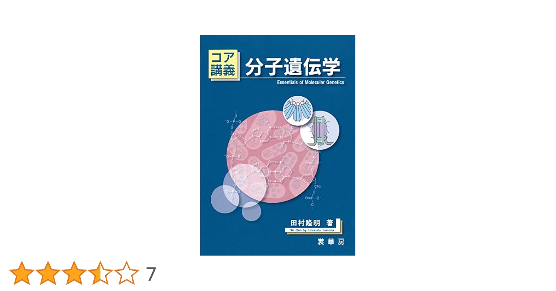 コア講義 分子遺伝学 | 田村 隆明 |本 | 通販 | Amazon