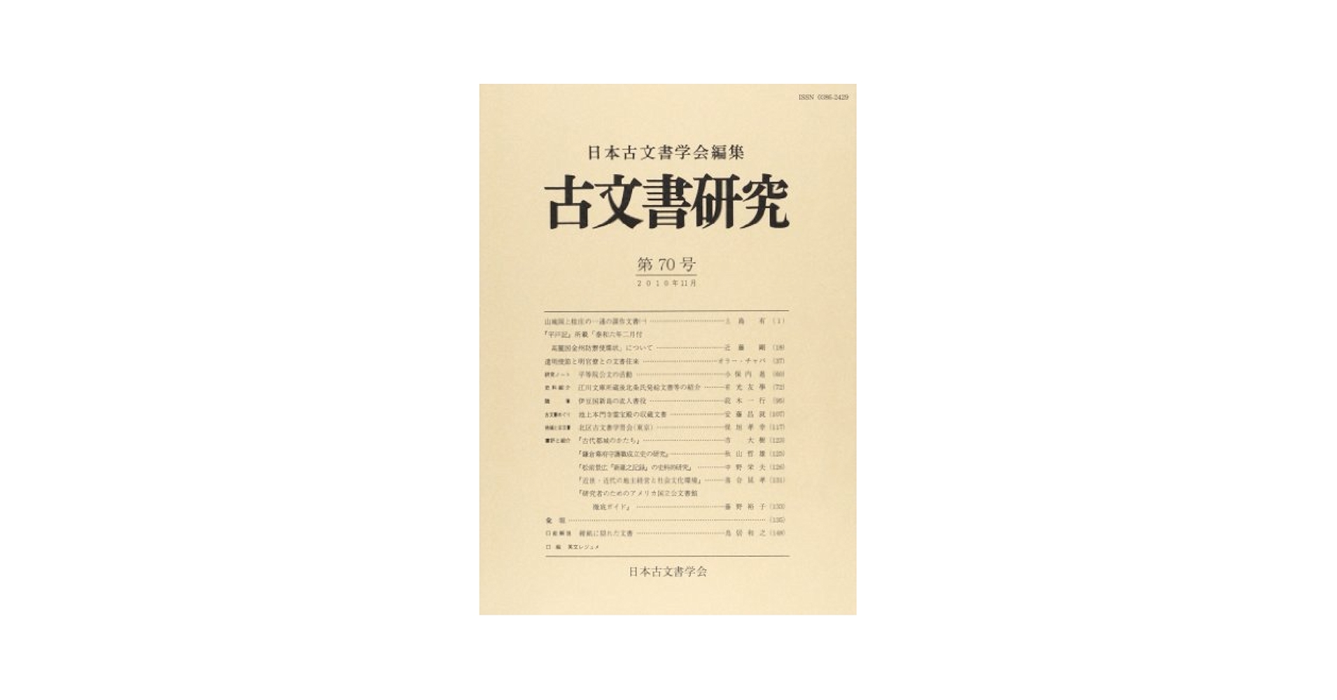 古文書研究  第３２号 /日本古文書学会/日本古文書学会（単行本） 古文書研究 第70号 | 日本古文書学会 |本 | 通販 | Amazon