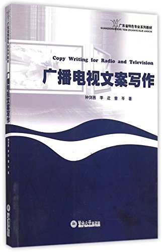 广播电视文案写作(广东省特色专业系列教材)