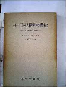 ヨーロッパ精神の構造―ドイツ精神と西欧 (1952年) エルンスト・トレルチ, 西村 貞二 本 通販 Amazon