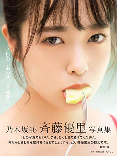 オライリー 無料電子書籍 乃木坂46 斉藤優里写真集「7秒のしあわせ」 バイ