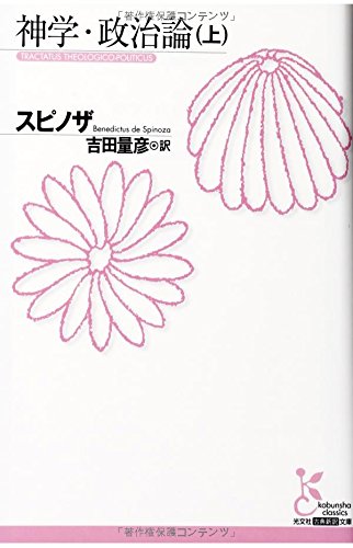 神学・政治論(上) (光文社古典新訳文庫)