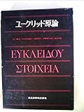ユークリッド原論 (1971年)