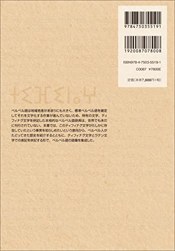 ベルベル語とティフィナグ文字の基礎 タリーフィート語(Tarīfīt)入門 Amazon.co.jp: ベルベル語とティフィナグ文字の基礎: タリー