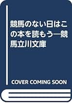 競馬のない日はこの本を読もう―競馬立川文庫 競馬のない日はこの本を読もう 競馬立川文庫 中古本・書籍
