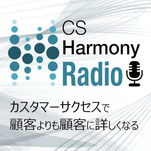『CS Harmony Radio 〜カスタマーサクセスで顧客よりも顧客に詳しくなる』のカバーアート