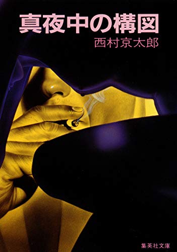 真夜中の構図 (集英社文庫)