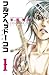 フルアヘッド!ココ ゼルヴァンス 1【期間限定 無料お試し版】 (少年チャンピオン・コミックス)