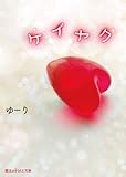 ケイヤク (魔法のiらんど文庫)