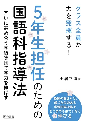 5年生担任のための国語科指導法