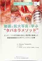 動画と拡大写真で学ぶ“タバネラメソッド” Giorgio Tabanella? 井汲 憲治? 田中 譲治? 水口 稔之? 若井 広明? 岩野 義弘; ?山 忠裕 動画と拡大写真で学ぶ“タバネラメソッド” | Giorgio Tabanella