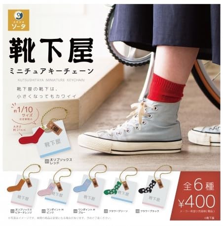 Amazon | 靴下屋 ミニチュアキーチェーン [全6種セット