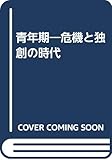 青年期―危機と独創の時代