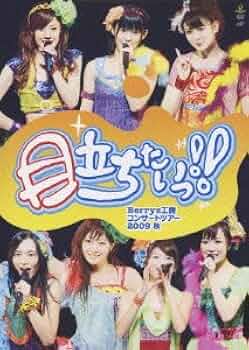 Amazon.co.jp: Berryz工房コンサートツアー2009秋~目立ちたいっ