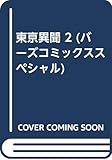 東亰異聞 (2) (バーズCスペシャル)
