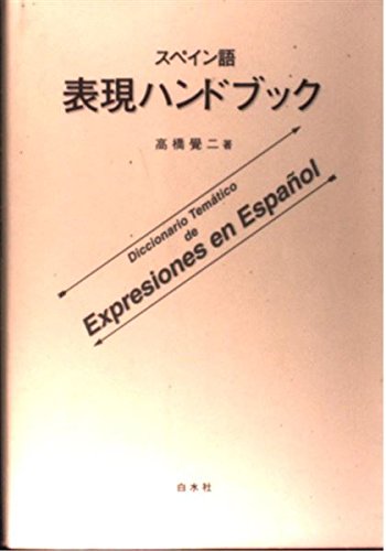 【中古】 現代スペイン語文法 改訂版/白水社 中古】 現代スペイン語文法 改訂版/白水社 楽天市場】白水社