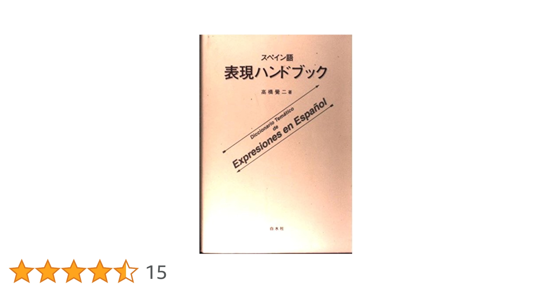 スペイン語表現ハンドブック | 高橋 覚二 |本 | 通販 | Amazon