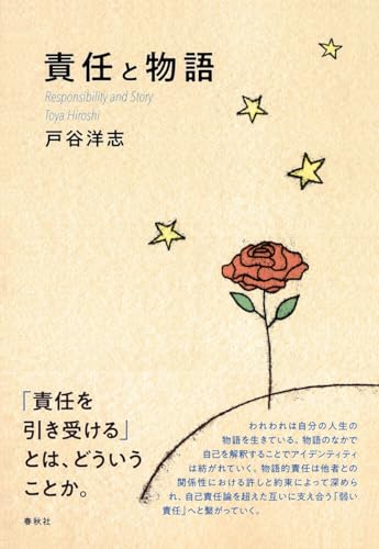 『責任と物語』書影
