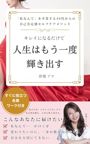 キレイになるだけで人生はもう一度輝き出す: 「私なんて」を卒業する40代からの自己肯定感セルフケアメソッド