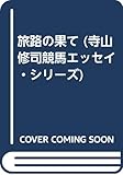 旅路の果て (寺山修司競馬エッセイ・シリーズ)