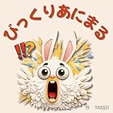 びっくりあにまる