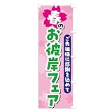 のぼり旗 春のお彼岸フェア スリム45x180cm 右チチ AK0G_BTR グッズプロ/GoodsPro