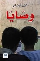 وصايا 6144290230 Book Cover