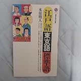 江戸語 東京語 標準語 水原明人