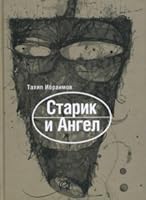 Old Man and the Angel / Starik i Angel 5973901351 Book Cover