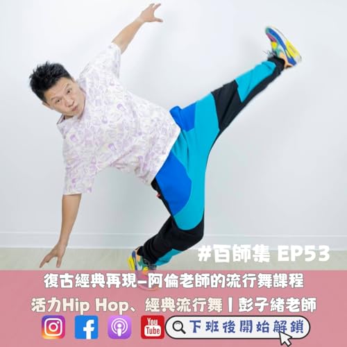 『#百師集 EP53|復古經典再現—阿倫老師的流行舞課程|彭子緒老師』のカバーアート