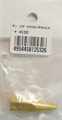 サン 小型溶接火口 #100 548533