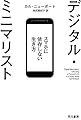 デジタル・ミニマリスト スマホに依存しない生き方 (ハヤカワ文庫 NF 573)