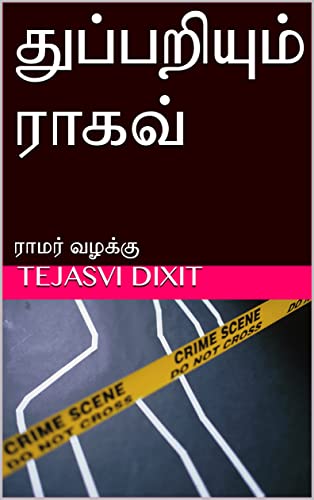 துப்பறியும் ராகவ்: ராமர் வழக்கு (Tamil Edition)