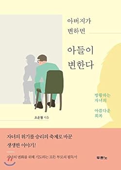 Paperback If the father changes, the son changes. (Korean Edition) [Korean] Book